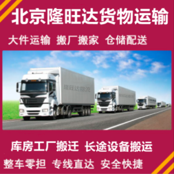 全方位貨運(yùn)解決方案 大興周邊整車(chē)零擔(dān)、工廠搬家與設(shè)備運(yùn)輸服務(wù)